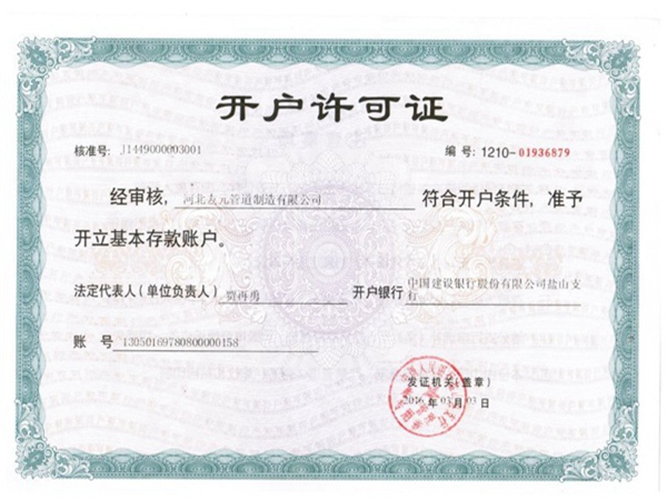 开户许可证